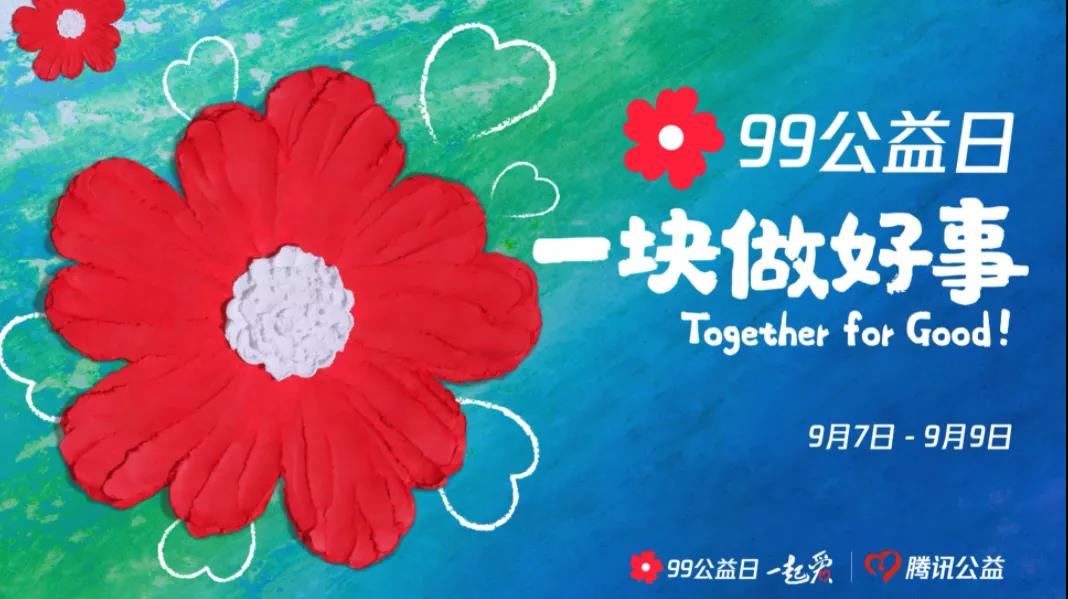 99公益日，三味奇邀您一塊做好事！